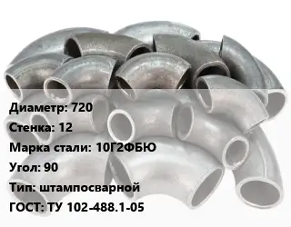 Отвод стальной 720х12 Сталь: 10Г2ФБЮ Угол:90 штампосварной ГОСТ: ТУ 102-488.1-05